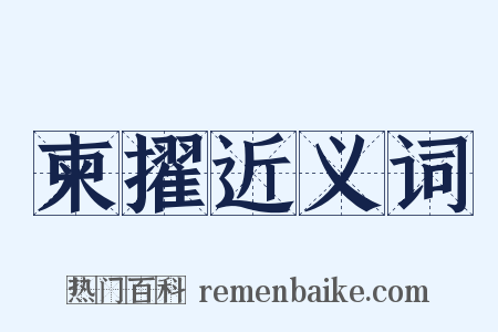 柬擢近义词是什么意思的图片